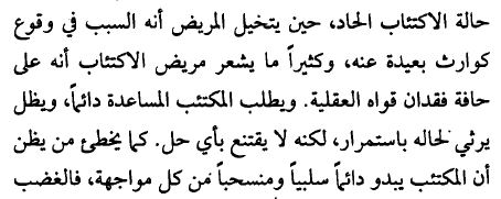 وصف المكتئبين لمرضهم النصوص النثرية